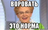 воровать это норма