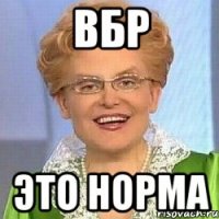 вбр это норма