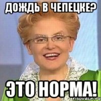 дождь в чепецке? это норма!