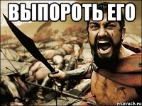 выпороть его 