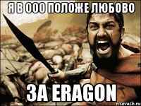 я в 000 положе любово за eragon