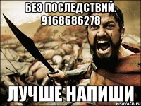 без последствий. 9168686278 лучше напиши