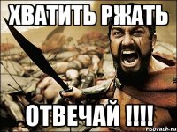 хватить ржать отвечай !!!