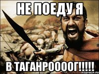 не поеду я в таганроооог!!!