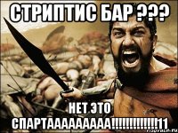 стриптис бар ??? нет это спартааааааааа!!!11