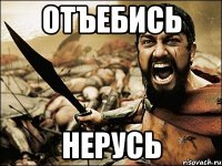 отъебись нерусь