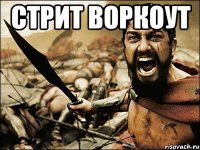 стрит воркоут 