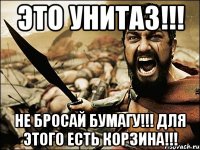 это унитаз!!! не бросай бумагу!!! для этого есть корзина!!!