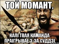 той момант, калі твая каманда праігрывае з-за суддзі