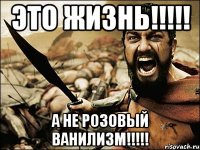 это жизнь!!! а не розовый ванилизм!!!