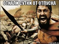 отнали сутки от отпуска 