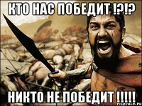 кто нас победит !?!? никто не победит !!!