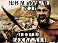 24-25 августа мы в речице thiiiis iiiis crooowwwddd!