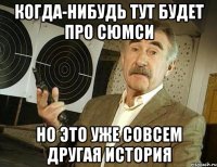 когда-нибудь тут будет про сюмси но это уже совсем другая история