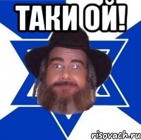 таки ой! 