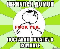 вернулся домой поставил палатку в комнате