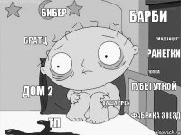 Бибер Ранетки Дом 2 Фабрика звезд Барби Братц ТП Губы уткой "Модницы" Попса Саша Грей   