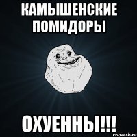 камышенские помидоры охуенны!!!