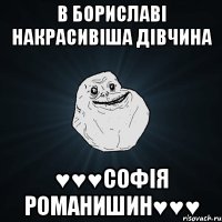 в бориславі накрасивіша дівчина ♥♥♥софія романишин♥♥♥