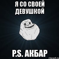 я со своей девушкой p.s. акбар