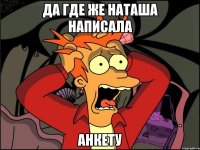 да где же наташа написала анкету