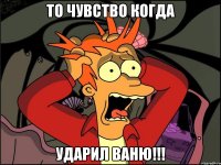 то чувство когда ударил ваню!!!