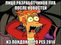 лицо разработчиков fifa после новостей из лондона про pes 2014