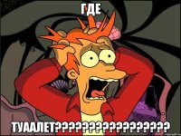 где туаалет???