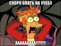 скоро опять на учебу ааааааааа!!!