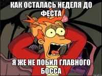 как осталась неделя до феста я же не побил главного босса