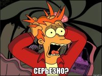  серьезно?