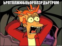 ьрптплжюбоьорплзрдьртром 