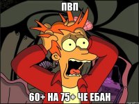 пвп 60+ на 75+ че ебан