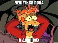 чешеться попа в джинсах