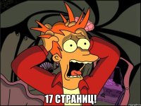  17 страниц!