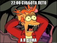 22:00 суббота лето а я дома