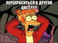 перекраситься в другой цвет??? 