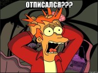 отписался??? 