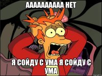 аааааааааа нет я сойду с ума я сойду с ума