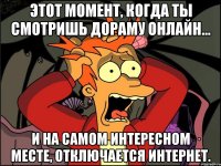 этот момент, когда ты смотришь дораму онлайн... и на самом интересном месте, отключается интернет.