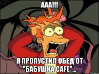 ааа!!! я пропустил обед от "бабушка cafe"...