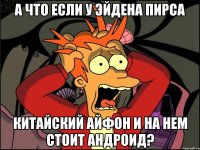 а что если у эйдена пирса китайский айфон и на нем стоит андроид?