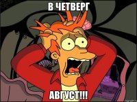 в четверг август!!!