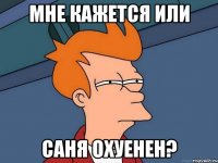 мне кажется или саня охуенен?