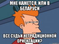 мне кажется, или в беларуси все судьи нетрадиционной ориентации?