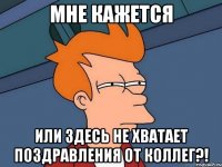 мне кажется или здесь не хватает поздравления от коллег?!