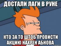 достали лаги в руне кто за то штоб провисти акцию нахрен абнова