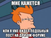 мне кажется или я уже видел подобный пост на другом форуме