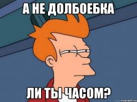 а не долбоебка ли ты часом?