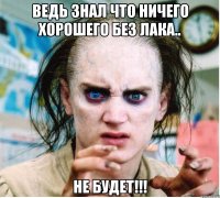 ведь знал что ничего хорошего без лака.. не будет!!!